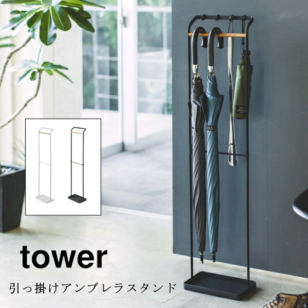 傘立て tower 引っ掛けアンブレラスタンド タワー 山崎実業 3862 3863 おしゃれ 傘掛け 傘スタンド インテリア ウッド モダン シンプル スリム 北欧 玄関 送料無料 10倍 新生活 父の日 プレゼント