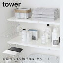 伸縮 つっぱり棒用棚板 タワー L 山崎実業 tower 5322 5323 棚板 つっぱり棚 突っ張り つっぱり収納 ランドリー収納 ラック サニタリー収納 おしゃれ シンプル ホワイト ブラック 送料無料 10…