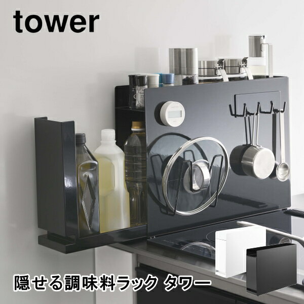 隠せる調味料ラック タワー tower 山崎実業 6003 6004 調味料 ラック スリム 隙間収納 マグネット ホワイト ブラック キッチン収納 大容量 キッチンラック おしゃれ インテリア 北欧 ギフト 保存 送料無料 10倍 新生活 父の日 引っ越し プレゼント