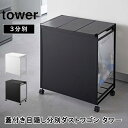 蓋付き目隠し分別ダストワゴン タワー 3分別 ゴミ箱 ふた付き ごみ袋 ワゴン 山崎実業 5977 5978 ホワイト ブラック ごみばこ レジ袋 ポリ袋 おしゃれ シンプル インテリア デザイン 送料無料 10倍 新生活 海の日 引っ越し プレゼント