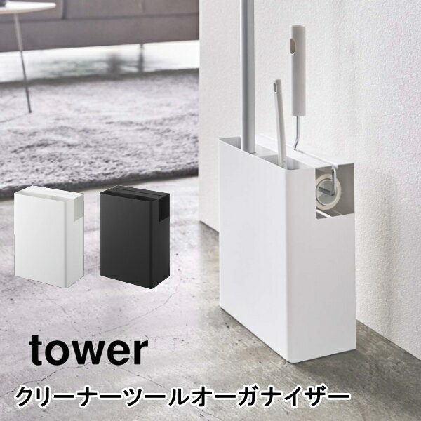 クリーナーツールオーガナイザー タワー 山崎実業 tower 5516 5517 コロコロ ハンディーワイパー クイックルワイパー フローリングワイパー カーペットクリーナー スペアテープ 整理 スタンド ホワイト ブラック 送料無料 10倍 新生活 父の日 引っ越し プレゼント