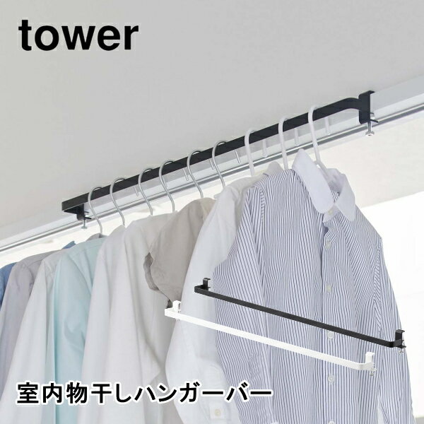 室内物干しハンガーバー タワー 山崎実業 tower 5619 5620 物干しハンガー 室内干し 部屋干し 鴨居 ランドリー サニタリー おしゃれ シンプル ホワイト ブラック 送料無料 10倍 新生活 父の日 プレゼント