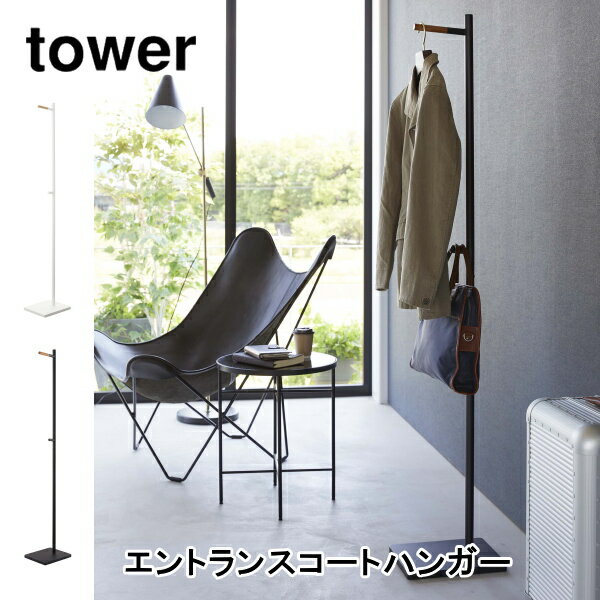 楽天awatsuエントランスコートハンガー タワー tower 山崎実業 5912 5913 ハンガーラック ハンガーフック 収納家具 玄関 オフィス ホワイト ブラック 収納 キッチンラック おしゃれ インテリア 北欧 ギフト 保存 送料無料 10倍 新生活 父の日 引っ越し プレゼント