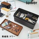 裁縫箱 タワー 山崎実業 tower 5060 5061 おしゃれ 裁縫道具 ソーイングボックス 手芸道具 小物入れ 針山 シンプル yamazaki ホワイト...