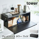 ブレッドケース タワー ワイド tower パンケース 山崎実業 ホワイト ブラック 3022 3023 32L おしゃれ シンプル 調味料ラック キッチン収納...