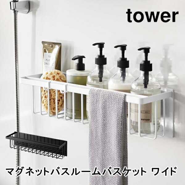 ラック マグネットバスルームバスケット タワー ワイド 山崎実業 tower 3769 3770 ディスペンサーラック 浴室収納 洗濯機 ボトル収納 バスラック 浮かせる 壁面収納 シンプル 磁石 おしゃれ ホワイト ブラック 送料無料 10倍 新生活 父の日 プレゼント