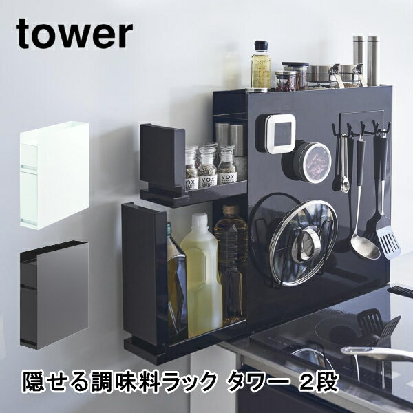 楽天awatsu隠せる調味料ラック タワー 2段 tower 山崎実業 4334 4335 調味料 ラック スリム 隙間収納 マグネット ホワイト ブラック キッチン収納 大容量 キッチンラック おしゃれ インテリア 北欧 ギフト 保存 送料無料 10倍 新生活 父の日 引っ越し プレゼント