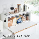 ブレッドケース トスカ パンケース ワイド ホワイト 山崎実業 3024 おしゃれ シンプル 調味料ラック キッチン収納 インテリア 北欧 キッチン雑貨 ギフト...