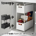 シンク下収納バスケット タワー 2段 tower 5218 5219 キッチン 洗面 保存容器 スライド ストッカー 保存 野菜収納 仕切り 山崎実業 ホワイト...