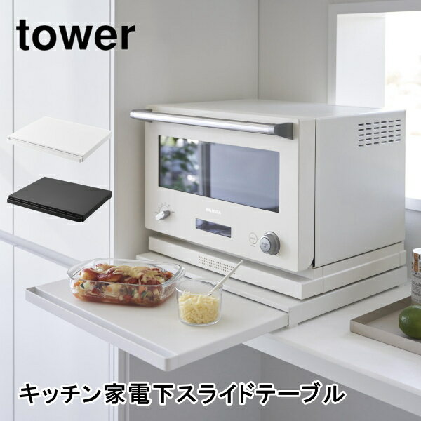 レンジ台 tower キッチン家電下スライドテーブル タワー 山崎実業 電子レンジ 2105 2106 おしゃれ 隙間収納 収納 インテリア 収納ラック 冷蔵庫上 北欧 送料無料 5倍 新生活 父の日 プレゼント