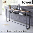ソファー裏コンソールテーブル タワー 棚付き 山崎実業 2028 2029 省スペース 玄関 小物置き サイドテーブル エントランス スリム シンプル ホワイト...