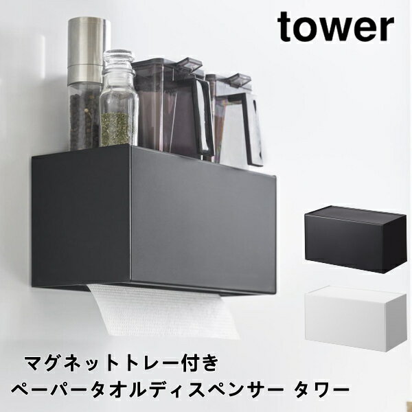 マグネットトレー付きペーパータオルディスペンサー タワー 山崎実業 tower 2192 2193 ティッシュケース マグネット …