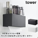 マグネットトレー付きペーパータオルディスペンサー タワー 山崎実業 tower 2192 2193 ティッシュケース マグネット 袋ティッシュ 箱ティッシュ キッチンペーパー シンプル 浮かせる おしゃれ シンプル ホワイト ブラック 送料無料 5倍 新生活 ホワイトデー プレゼント