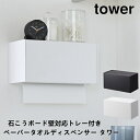 石こうボード壁対応トレー付きペーパータオルディスペンサー タワー 山崎実業 tower 2003 2004 ペーパーホルダー トイレ棚 ティッシュケース 収納 ...