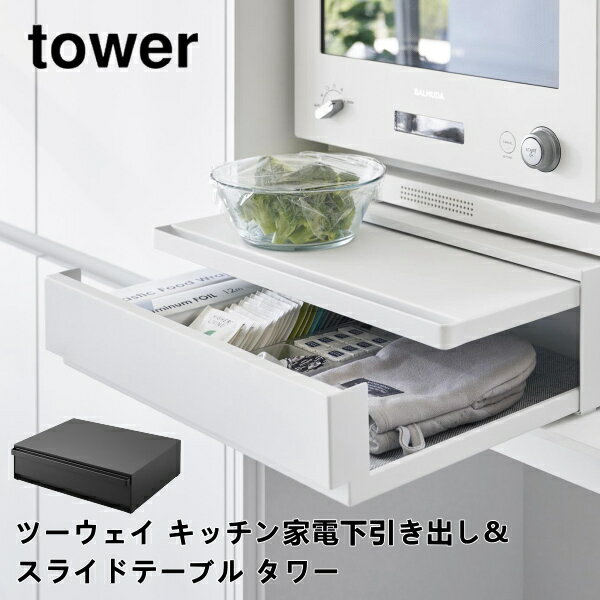 ツーウェイ キッチン家電下引き出し&スライドテーブル タワー tower 山崎実業 2007 2008 電子レンジ レンジ下 スライド トレー おしゃれ 隙間収納 収納 シンプル ラック ホワイト ブラック 送料無料 5倍 新生活 父の日 プレゼント