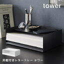 天板付きレタートレー タワー 山崎実業 tower 4791 4792 レターケース コピー用紙 A4 収納 レターサイズ 小物収納 プリンター スチール シンプル おしゃれ ホワイト ブラック 送料無料 5倍 新生活 母の日