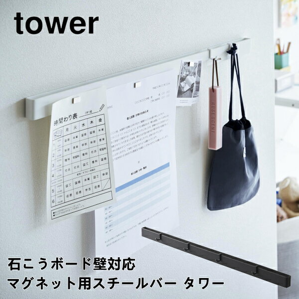 石こうボード壁対応マグネット用スチールバー タワー 山崎実業 tower 2060 2061 石膏ボード ピン 木ねじ 壁掛け ウォールバー マグネット 磁石 シンプル おしゃれ ホワイト ブラック 送料無料 5倍 新生活 父の日