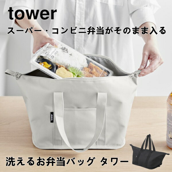 スーパー・コンビニ弁当がそのまま入る洗えるお弁当バッグ タワー tower 山崎実業 1939 1940 23L トートバッグ 防水 アウトドア 旅行 行楽 バック かばん 鞄 カバン メンズ レディース 送料無…