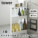 キャスター付きスリムワゴン タワー 3段 山崎実業 1804 1805 おしゃれ キッチン収納 隙間収納 収納 インテリア 収納ラック すきま スリム 北欧 送...