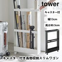 キャスター付き長物収納スリムワゴン タワー tower 山崎実業 1713 1714 幅13cm 玄関収納 掃除道具入れ ポスター ヨガマット スポーツ用品 隙間収納 収納 おしゃれ インテリア 収納ラック すきま スリム 北欧 送料無料 5倍 新生活 父の日 プレゼント(3)