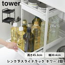 シンク下スライドラック タワー 2段 tower 1460 1461 キッチン 洗面 洗面台下 保存容器 スライド ストッカー 保存 野菜収納 仕切り 山崎実業...