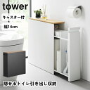 隠せるトイレ引き出し収納 タワー 1426 1427 tower 山崎実業 トイレラック トイレワゴン キャスター付 おしゃれ 隙間収納 収納 棚 引き出し ハ...