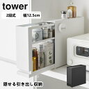 隠せる引き出し収納 タワー tower 山崎実業 1428 1429 調味料 ラック スリム 隙間収納 マグネット ホワイト ブラック キッチン収納 大容量 キッチンラック おしゃれ インテリア 北欧 ギフト 保存 送料無料 5倍 新生活 ハロウィン 引っ越し プレゼント