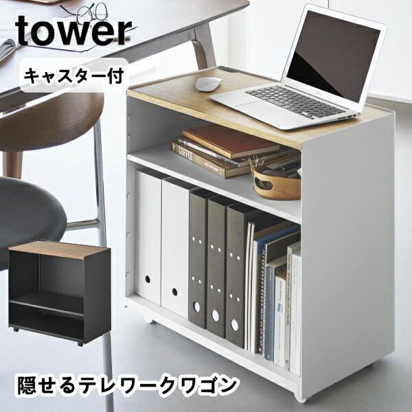 隠せるテレワークワゴン タワー 1424 1425 tower 山崎実業 オフィスワゴン 在宅 自宅