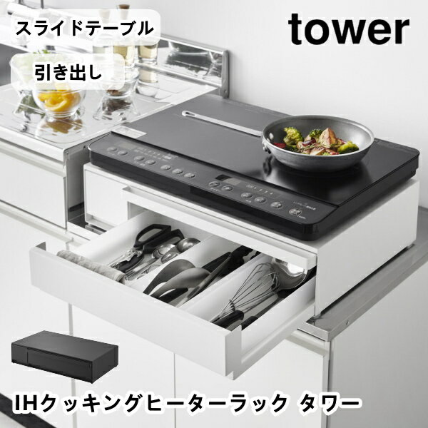 IHクッキングヒーターラック タワー 引き出し＆スライドテーブル tower 山崎実業 1293 1294 IHコンロ ..