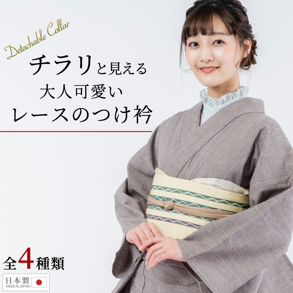 付け襟 レース 七宝 花柄 単品 【全4色 2タイプ】｜着物 インナー 重ね着 ズレ防止...
