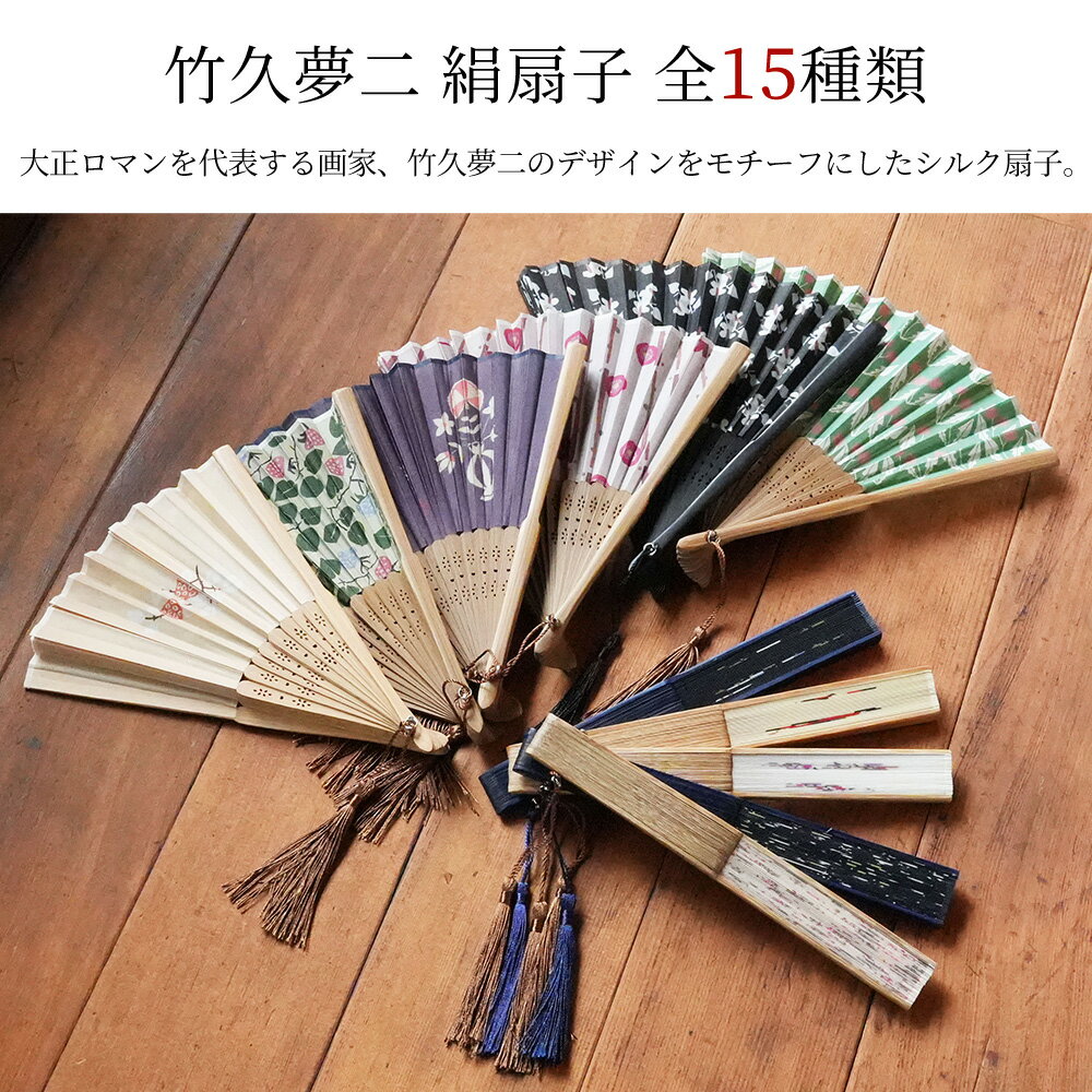 扇子 レディース シルク 竹久夢二【全15種類】 ｜ 絹 扇子 白 黒 おしゃれ 高級 夏...