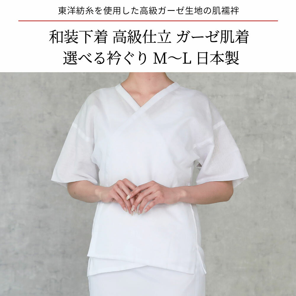 肌襦袢 和装 ガーゼ 肌着 高級仕立て 洗える 和装肌着 【選べる衿ぐり M-L】｜着物...