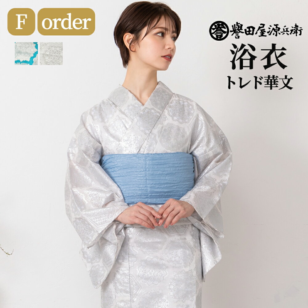 【予約商品 7月1日～順次発送予定】誉田屋源兵衛 浴衣 オーダー プレタ 単品 [トレド華文/全2色]｜ゆかた 大人 綿 夏 着物 花柄 白 銀 青 祭り 花火大会 レディース 日本製 フリーサイズ ミシン 手縫い 仕立てのサムネイル