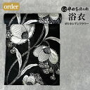 誉田屋源兵衛 浴衣 オーダー 単品 ｜ゆかた 大人 綿 夏 着物 ミシン 手縫い 仕立て 花柄 黒 白 祭り 花火大会 レディース 日本製