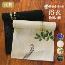 誉田屋源兵衛 浴衣 反物 単品【松園の藤/全4色】|ゆかた 大人 綿 夏 着物 花柄 黒 白 紫 ベージュ 祭り 花火大会 レディース 日本製