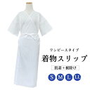 日本製 深い襟ぐり 和装 肌着 ハイクウォリティ 通年 着物スリップ S〜LL