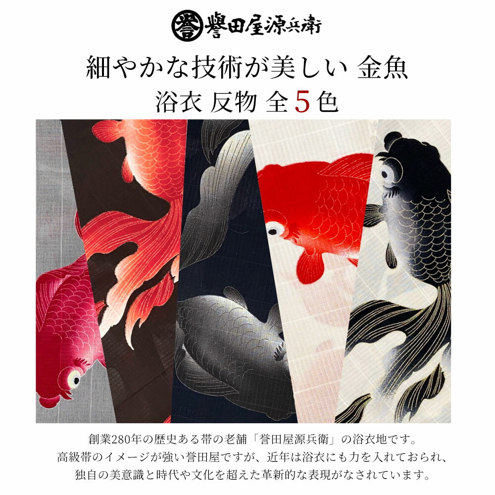誉田屋源兵衛 浴衣 反物 単品【金魚/全5色】｜ゆかた 大人 綿 夏 着物 グレー ピンク 黒 赤 紺 白 夏祭り 花火大会 レディース 日本製