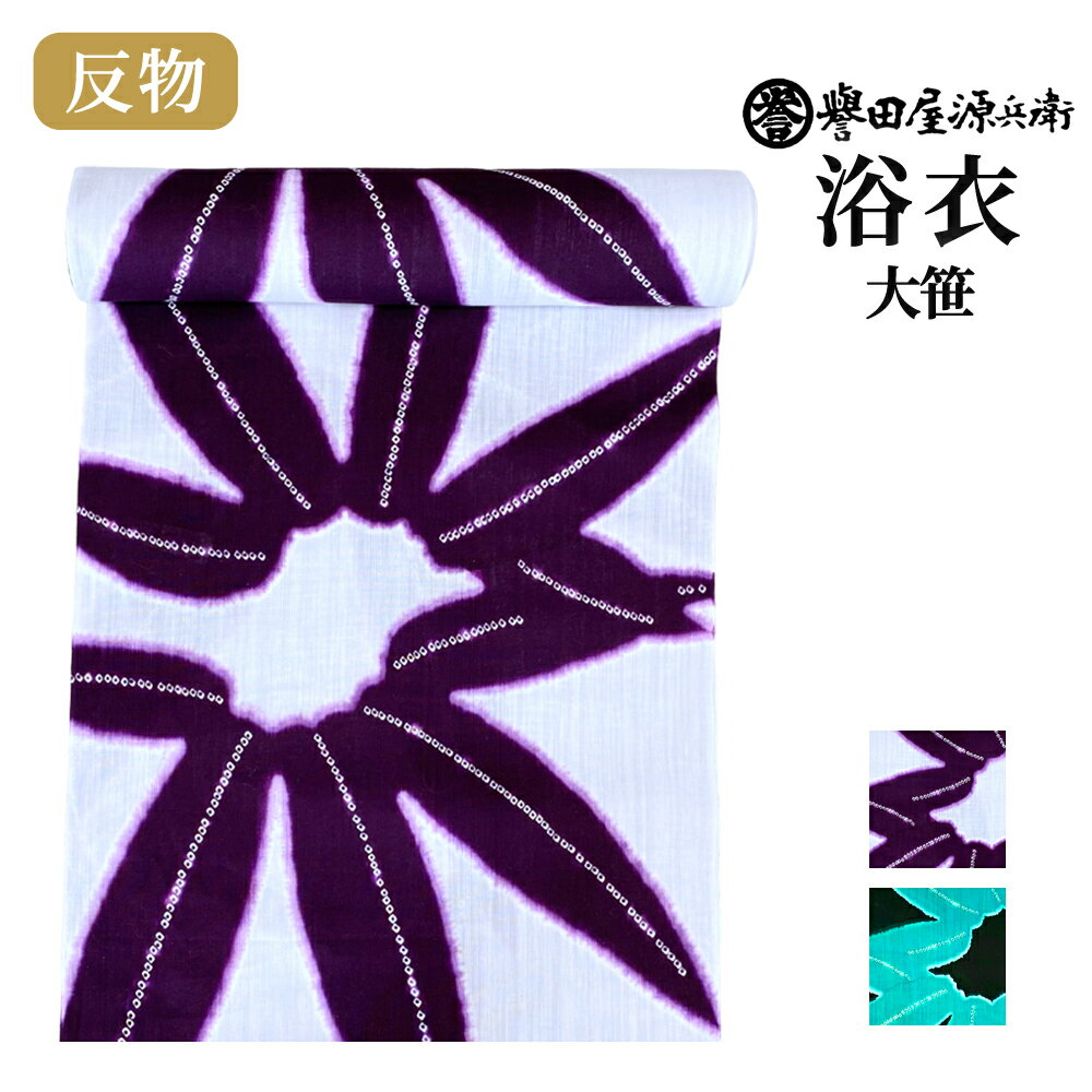 誉田屋源兵衛 浴衣 反物 単品【大笹/全2色】｜ゆかた 大人 綿 夏 着物 黒 グレー 紫 青 夏祭り 花火大会 レディース 日本製のサムネイル