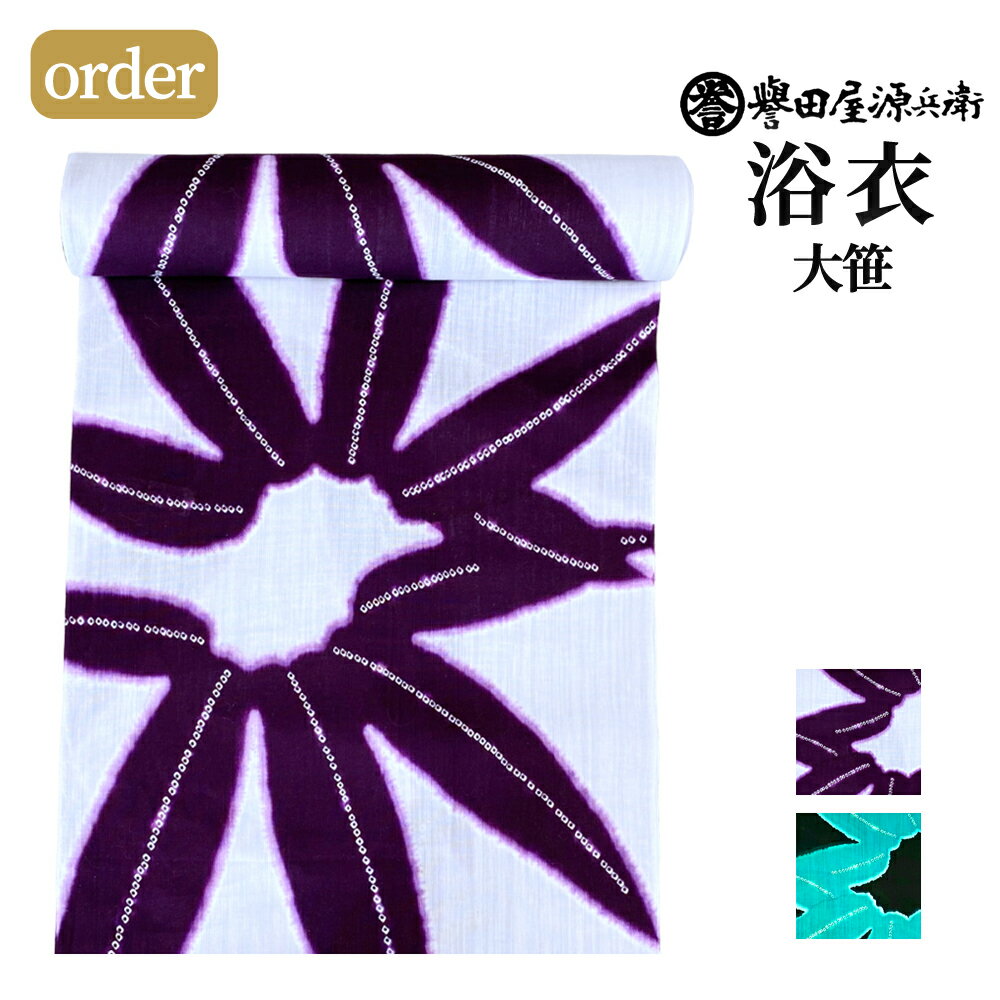 楽天きもの阿波和【予約商品 7月1日～順次発送予定】誉田屋源兵衛 浴衣 オーダー [大笹/全2色]｜ゆかた 大人 綿 夏 着物 ミシン 手縫い 仕立て 黒 グレー 紫 青 夏祭り 花火大会 レディース 日本製