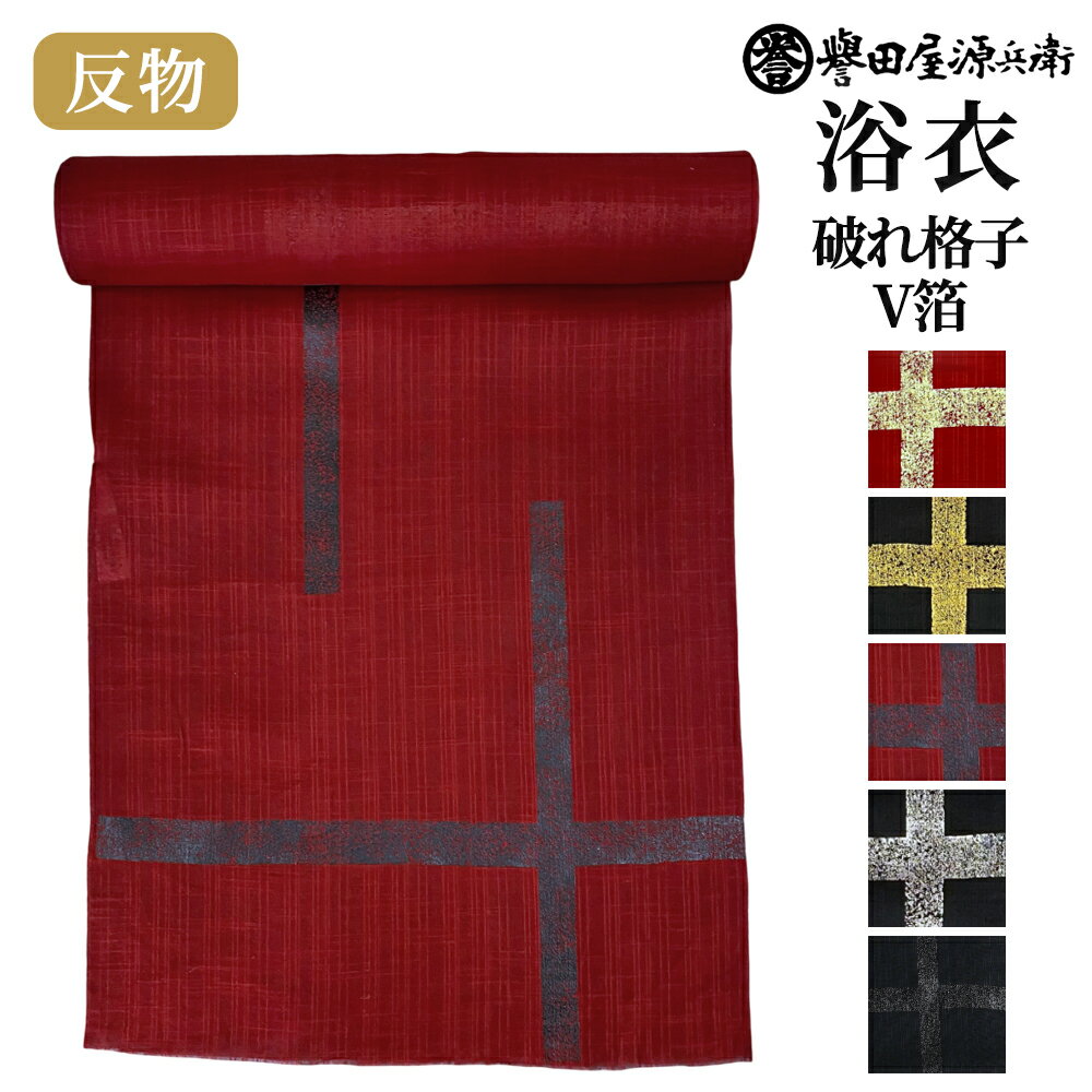 誉田屋源兵衛 浴衣 反物 単品【破れ格子 V箔/全5色】｜ゆかた 大人 綿 夏 着物 黒 赤 金 銀 漆 夏祭り 花火大会 レディース 日本製のサムネイル