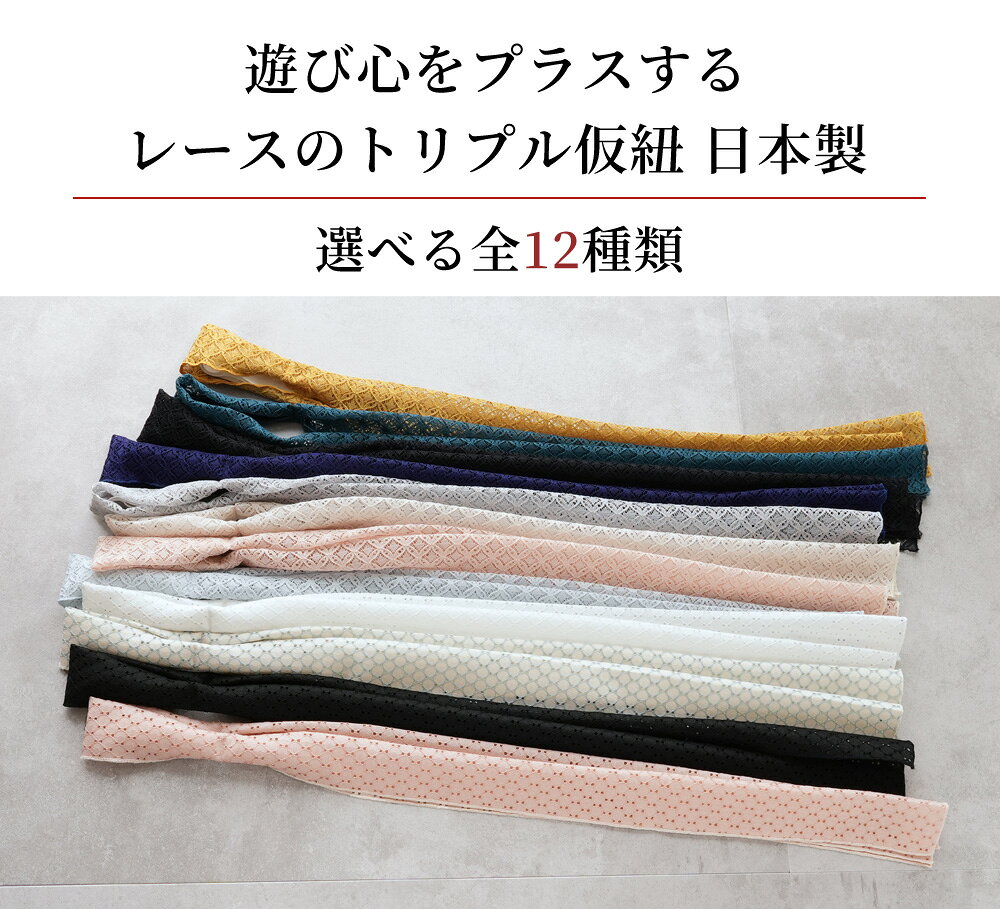 レースのトリプル仮紐 三重仮紐 おしゃれな レース 七宝 菱 丸 [選べる全12種類]｜...