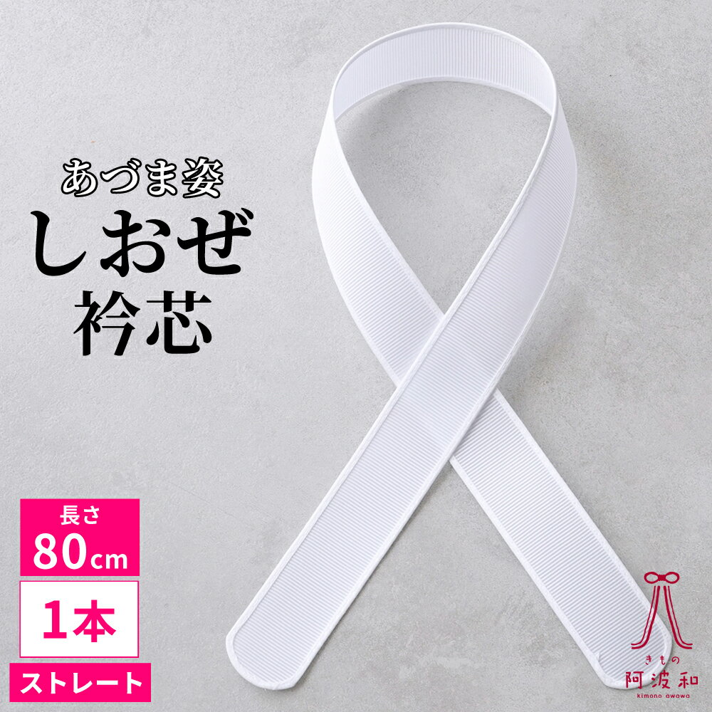 樂天商城 - 衿芯 あづま姿 差込式 塩瀬 [ストレート/1本]｜襟芯 長襦袢 着物 衣紋 が 抜きやすい 4×80 着物 初心者 おすすめ レディース 日本製