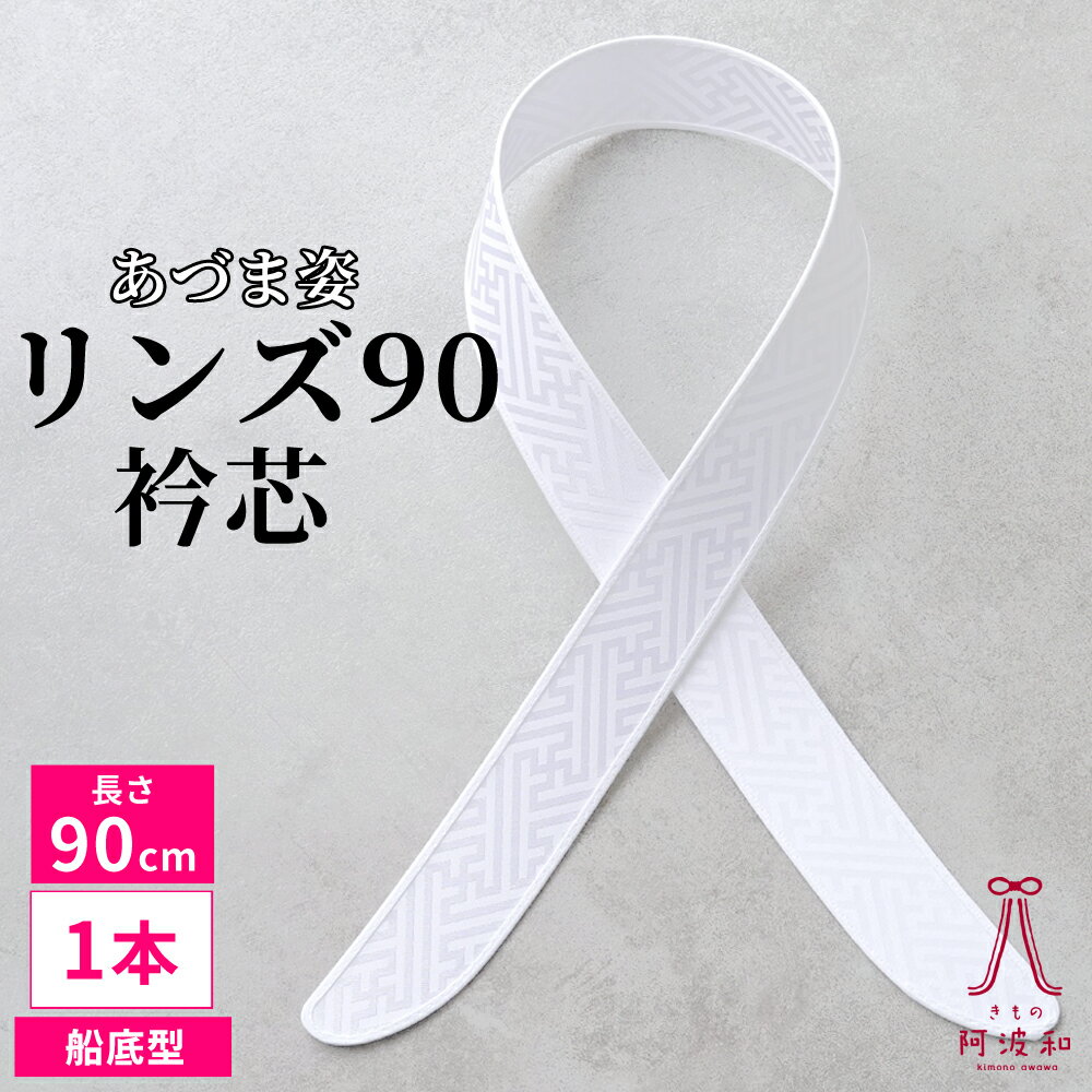 衿芯 あづま姿 差込式 リンズ船底 長め [船底型90/1本]｜襟芯 長襦袢 綸子 紗綾形 着物 衣紋 が 抜きやすい 4.3×90 着物 初心者 おすすめ レ...