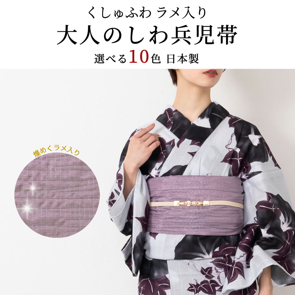 兵児帯 大人 女性 浴衣 大人 女性 浴衣 帯 ラメ入り しわ兵児帯 日本製【全10色】...