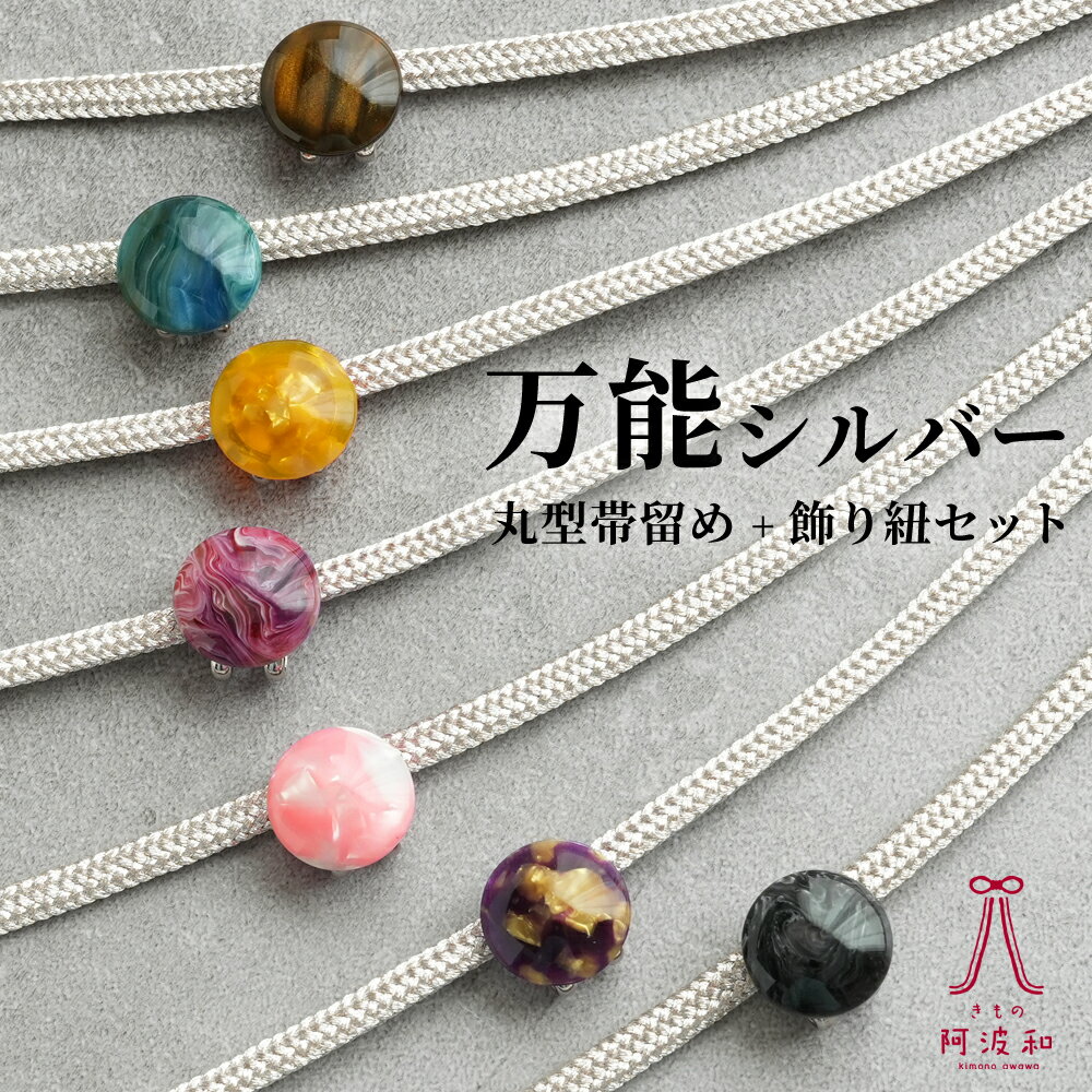 【秋冬の準備はお得なクーポンで】帯飾り 浴衣 シルバー 帯締め 丸型帯留め 2点セット [全7種類]｜浴衣 帯締め 夏 着物 飾り紐 黄色 赤 黒 大人 レディース 女性 日本製