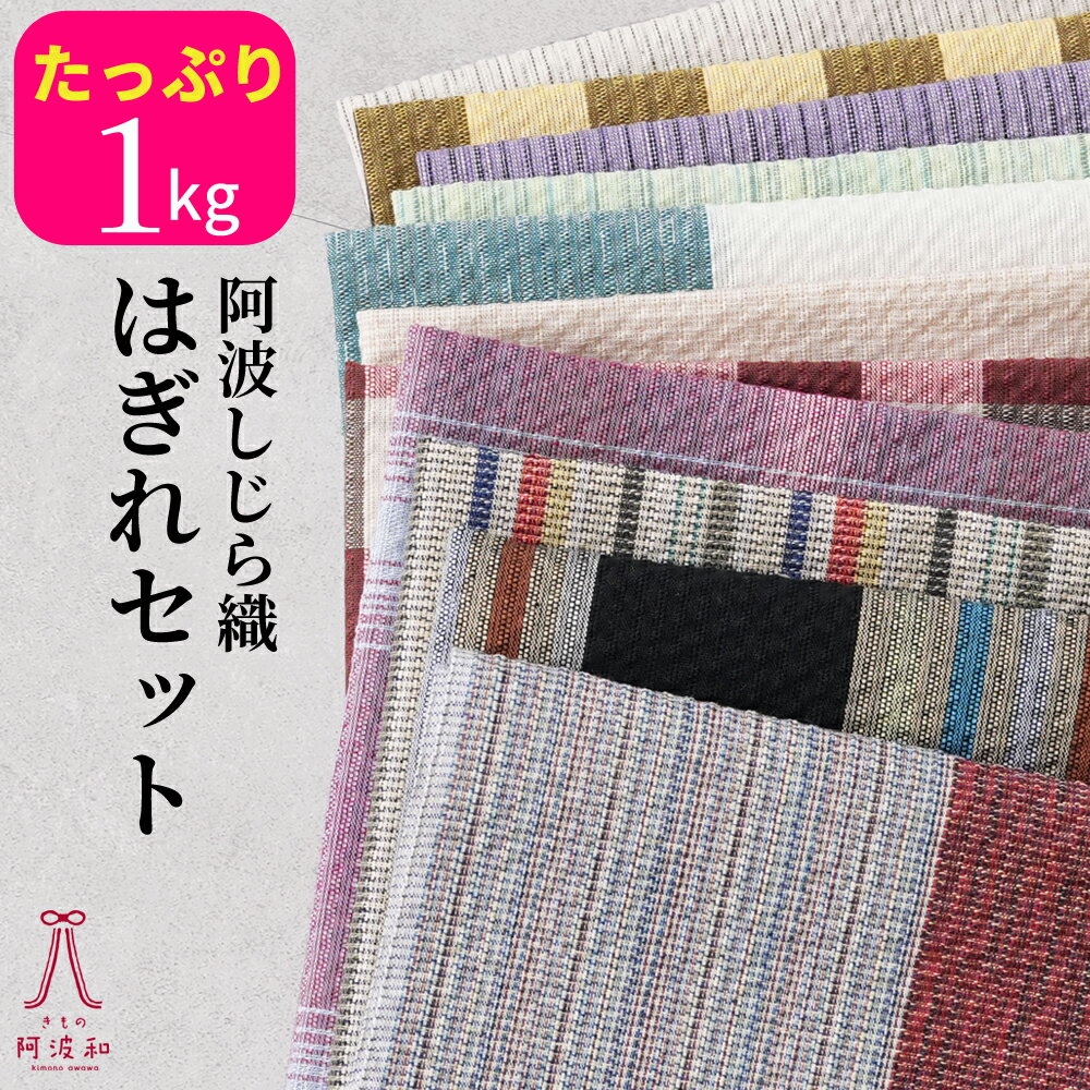 はぎれ セット 和柄 生地 阿波しじら織 アソート [1kg]｜ 木綿 着物 生地 端切れ 詰め合わせ ハンドメイド パッチワーク 手芸 日本製 綿100%