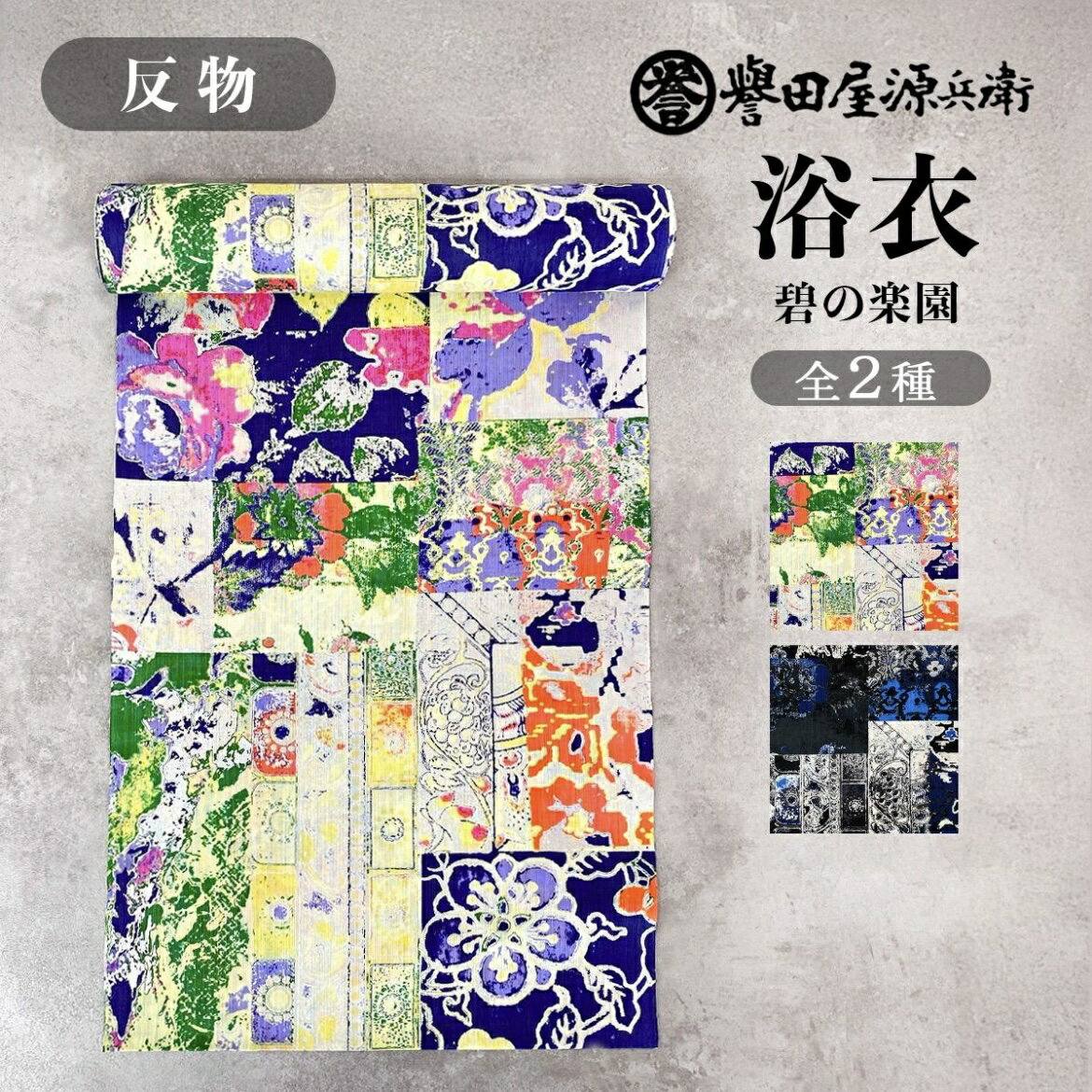 誉田屋源兵衛 浴衣 反物 単品 ｜ゆかた 大人 綿 夏 着物 黒 白 銀 臙脂 赤 夏祭り 花火大会 レディース 日本製