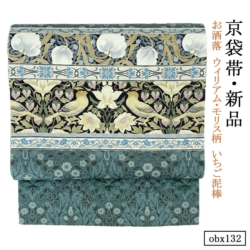 obx132 新品 正絹 京袋帯 お仕立て上がり 日本製 いちご泥棒