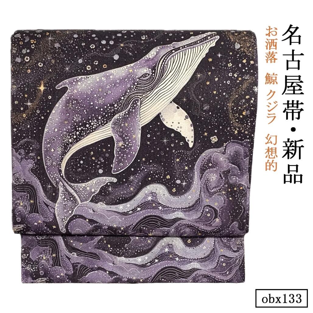 obx133 新品 お仕立て上がり 名古屋帯 くじら 海 星