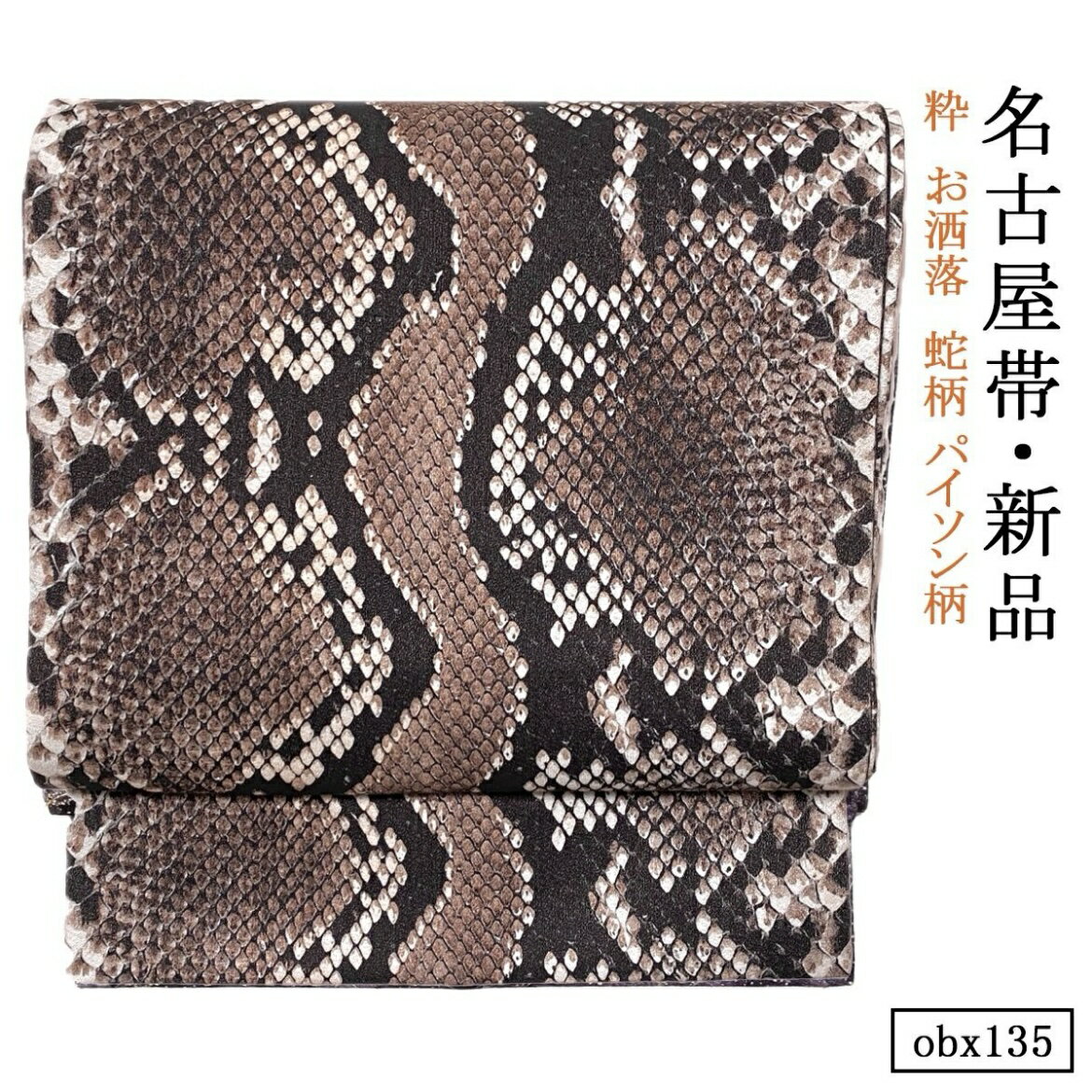 obx135 新品 お仕立て上がり 名古屋帯 蛇 パイソン柄